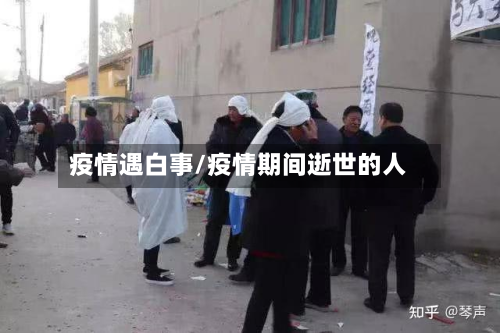 疫情遇白事/疫情期间逝世的人-第1张图片