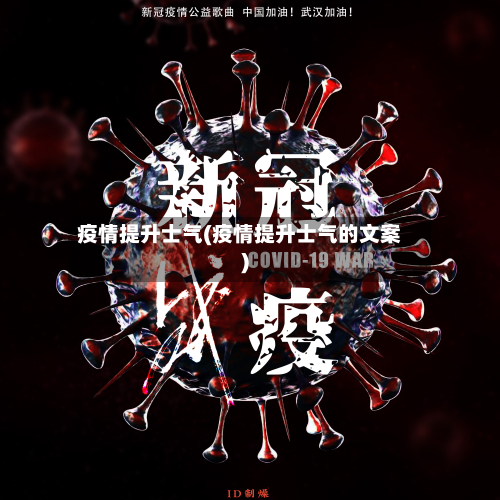 疫情提升士气(疫情提升士气的文案)-第1张图片