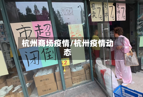 杭州商场疫情/杭卅疫情动态-第1张图片