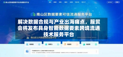 解决数据合规与产业出海痛点，服贸会将发布具身智能数据要素跨境流通技术服务平台-第2张图片