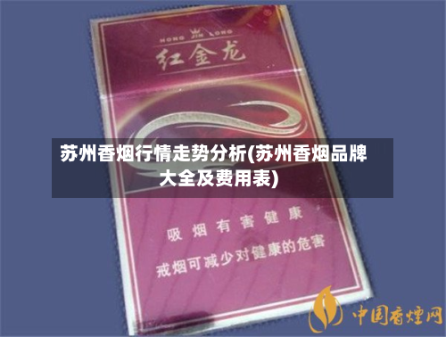 苏州香烟行情走势分析(苏州香烟品牌大全及费用表)-第2张图片