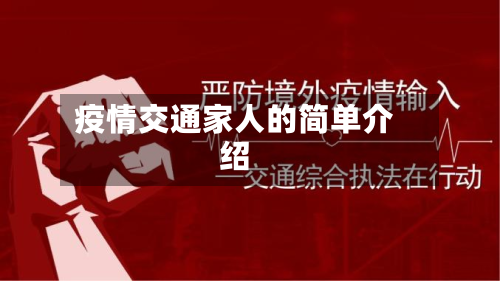 疫情交通家人的简单介绍-第2张图片
