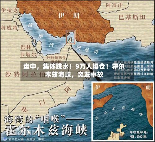 盘中，集体跳水！9万人爆仓！霍尔木兹海峡	，突发事故-第2张图片