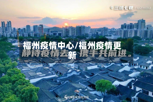 福州疫情中心/福州疫情更新-第2张图片