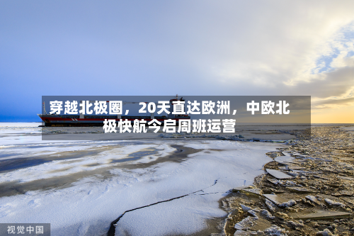 穿越北极圈，20天直达欧洲	，中欧北极快航今启周班运营-第1张图片
