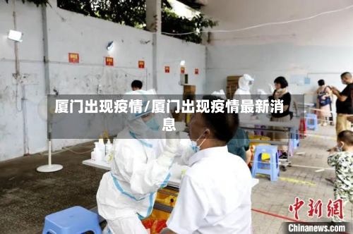 厦门出现疫情/厦门出现疫情最新消息-第1张图片