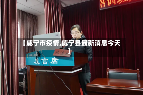 【威宁市疫情,威宁县最新消息今天】-第1张图片