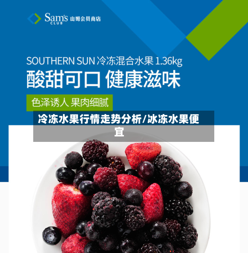 冷冻水果行情走势分析/冰冻水果便宜-第2张图片