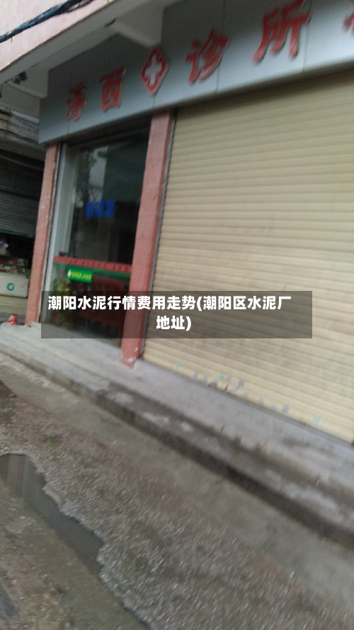 潮阳水泥行情费用走势(潮阳区水泥厂地址)-第1张图片