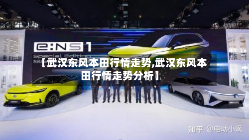 【武汉东风本田行情走势,武汉东风本田行情走势分析】-第1张图片