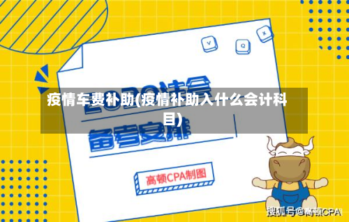 疫情车费补助(疫情补助入什么会计科目)-第2张图片