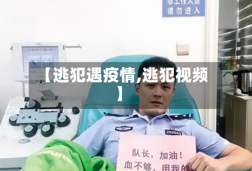 【逃犯遇疫情,逃犯视频】-第2张图片