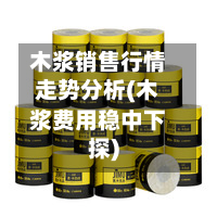 木浆销售行情走势分析(木浆费用稳中下探)-第1张图片