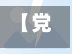 【党员医生疫情,疫情期间的党员先进事迹】-第2张图片