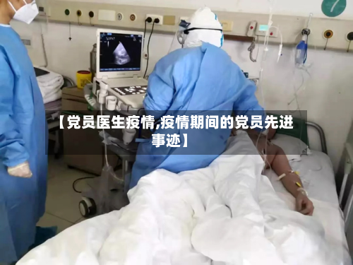 【党员医生疫情,疫情期间的党员先进事迹】-第3张图片