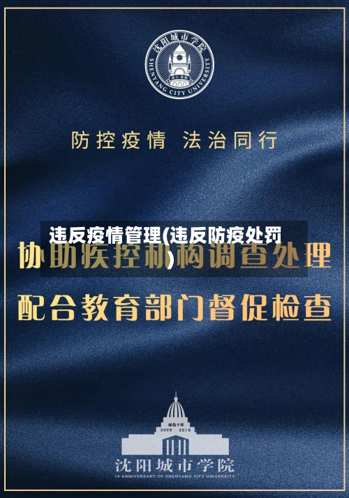 违反疫情管理(违反防疫处罚)-第1张图片