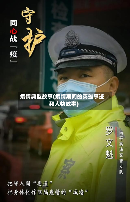 疫情典型故事(疫情期间的英雄事迹和人物故事)-第1张图片