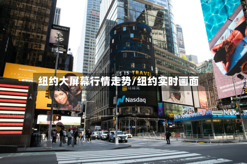 纽约大屏幕行情走势/纽约实时画面-第1张图片