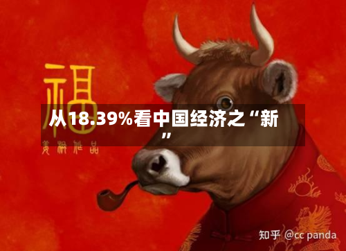 从18.39%看中国经济之“新”-第2张图片
