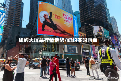 纽约大屏幕行情走势/纽约实时画面-第2张图片