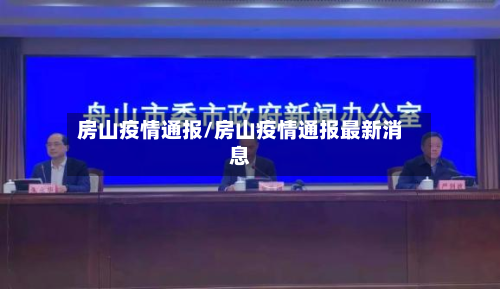 房山疫情通报/房山疫情通报最新消息-第1张图片