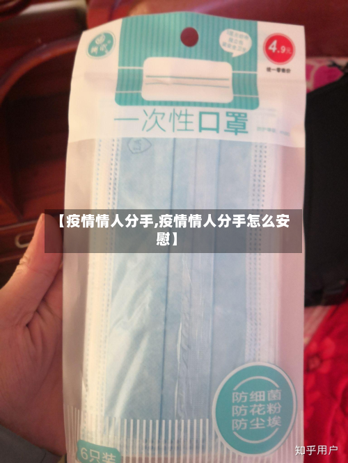 【疫情情人分手,疫情情人分手怎么安慰】-第2张图片