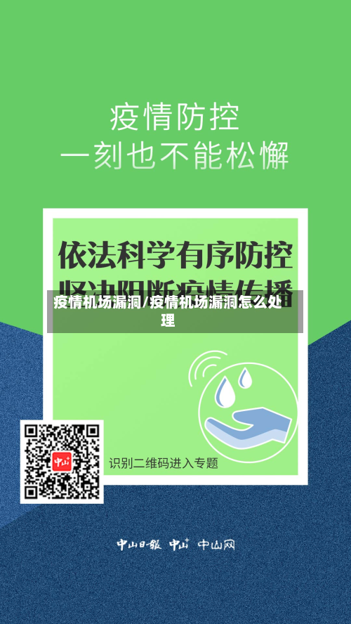 疫情机场漏洞/疫情机场漏洞怎么处理-第1张图片