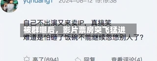 被群嘲后，影片票房突飞猛进-第2张图片