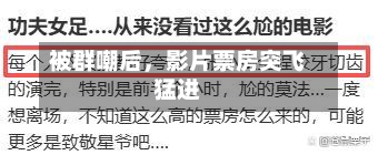 被群嘲后，影片票房突飞猛进-第1张图片