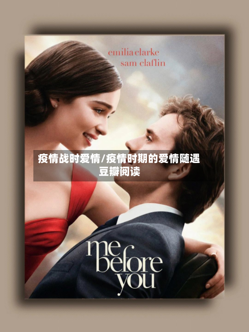 疫情战时爱情/疫情时期的爱情随遇豆瓣阅读-第1张图片