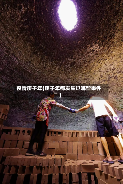 疫情庚子年(庚子年都发生过哪些事件)-第1张图片