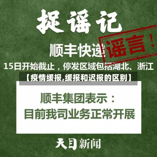 【疫情缓报,缓报和迟报的区别】-第1张图片