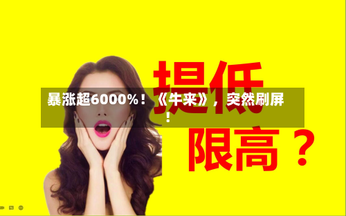 暴涨超6000%！《牛来》	，突然刷屏！-第2张图片
