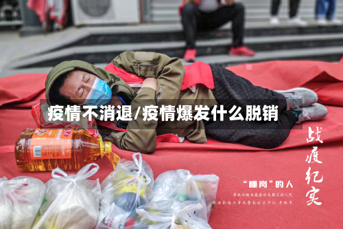 疫情不消退/疫情爆发什么脱销-第2张图片