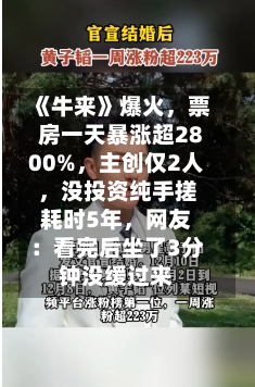 《牛来》爆火，票房一天暴涨超2800%	，主创仅2人，没投资纯手搓耗时5年，网友：看完后坐了3分钟没缓过来-第1张图片