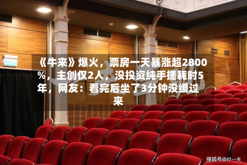 《牛来》爆火，票房一天暴涨超2800%，主创仅2人，没投资纯手搓耗时5年	，网友：看完后坐了3分钟没缓过来-第2张图片