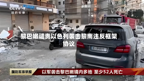 黎巴嫩谴责以色列袭击黎南违反框架协议-第3张图片