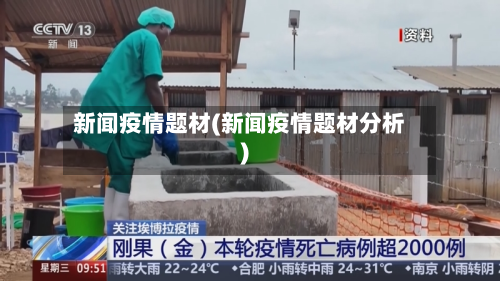 新闻疫情题材(新闻疫情题材分析)-第1张图片