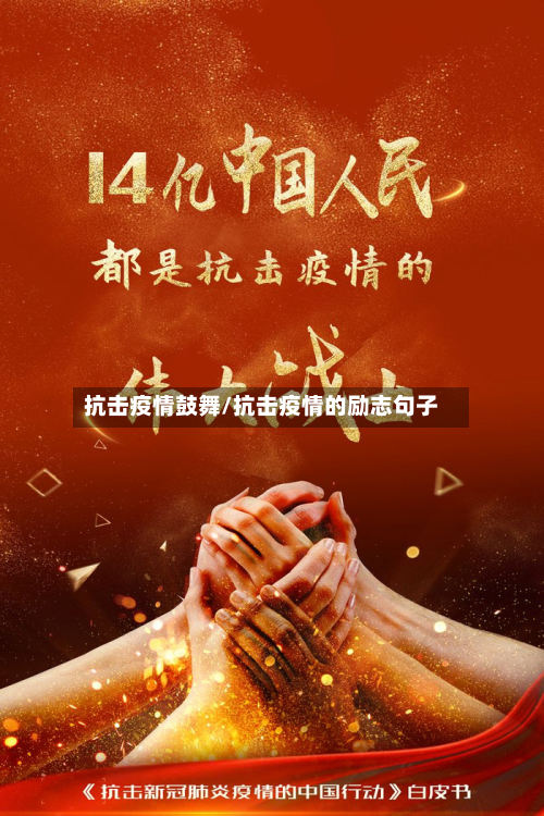 抗击疫情鼓舞/抗击疫情的励志句子-第1张图片
