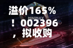 溢价165%！002396，拟收购光通信“小巨人”46%股权，8月以来股价大涨超32%-第1张图片
