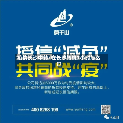 疫情长沙中转/在长沙转机7小时怎么过-第1张图片