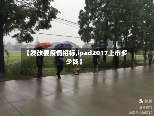 【发改委疫情招标,ipad2017上市多少钱】-第1张图片