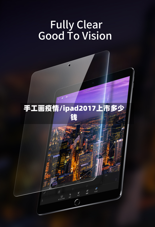 手工画疫情/ipad2017上市多少钱-第2张图片