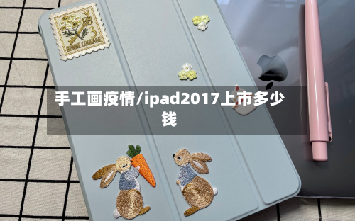 手工画疫情/ipad2017上市多少钱-第3张图片
