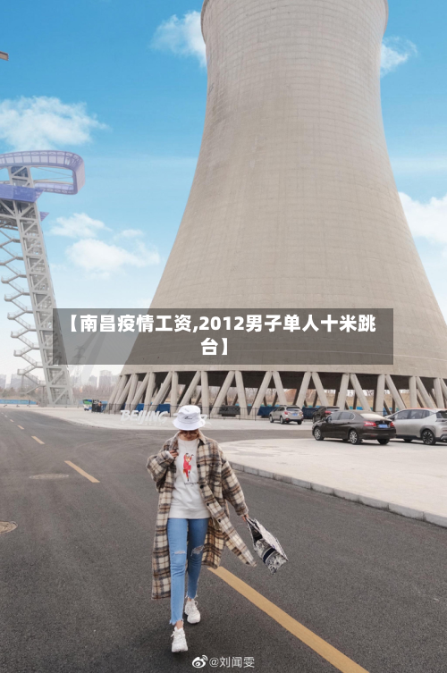 【南昌疫情工资,2012男子单人十米跳台】-第1张图片