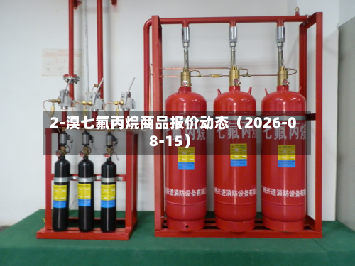 2-溴七氟丙烷商品报价动态（2026-08-15）-第1张图片