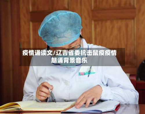 疫情诵读文/辽吉省委抗击鼠疫疫情朗诵背景音乐-第2张图片
