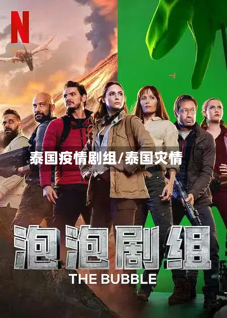泰国疫情剧组/泰国灾情-第3张图片