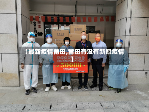 【最新疫情莆田,莆田有没有新冠疫情】-第2张图片