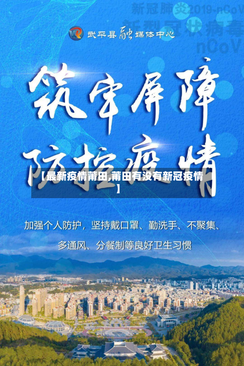 【最新疫情莆田,莆田有没有新冠疫情】-第1张图片